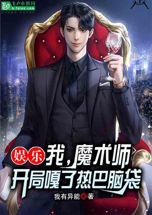 让你变魔术，你嘎下热芭脑袋？