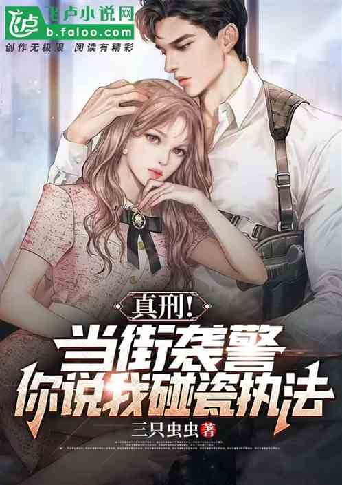 真刑！当街袭警，你说我碰瓷执法