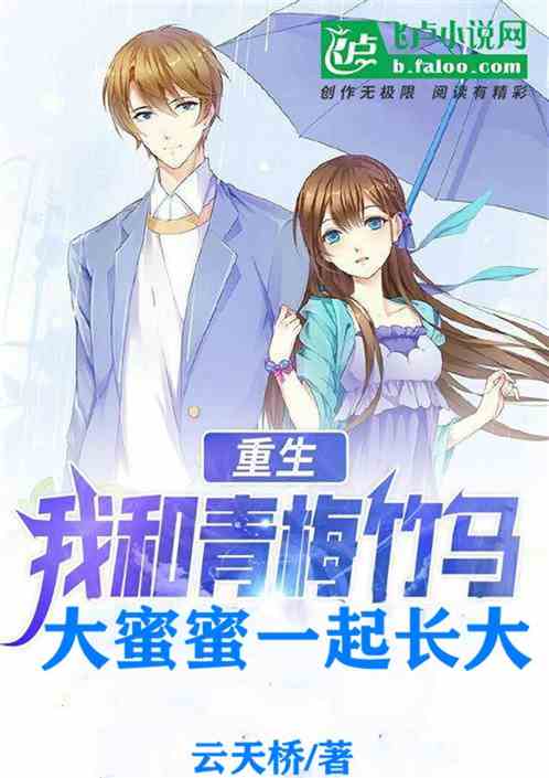 重生：和青梅竹马大蜜蜜一起长大