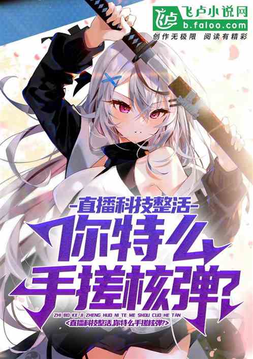 直播科技整活，你特么手搓核弹?