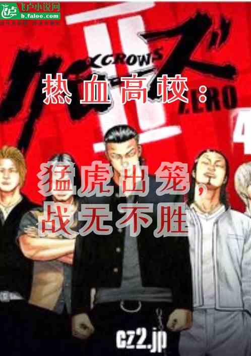 热血高校：猛虎出笼，战无不胜