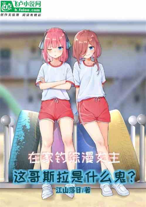 在家钓综漫女主，哥斯拉是什么鬼
