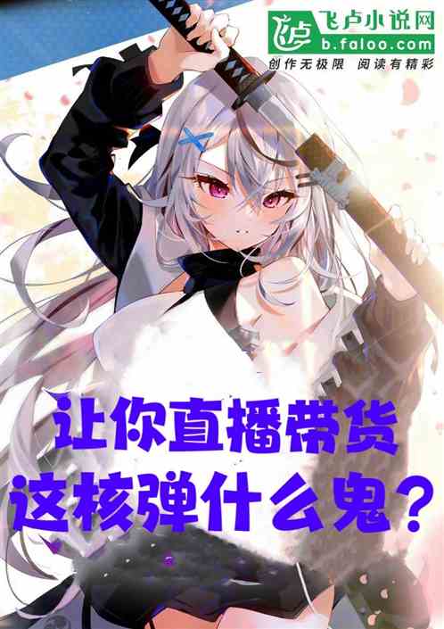让你直播带货，这核弹是什么鬼?