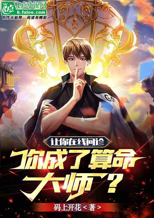 让你在线问诊，你成了算命大师？