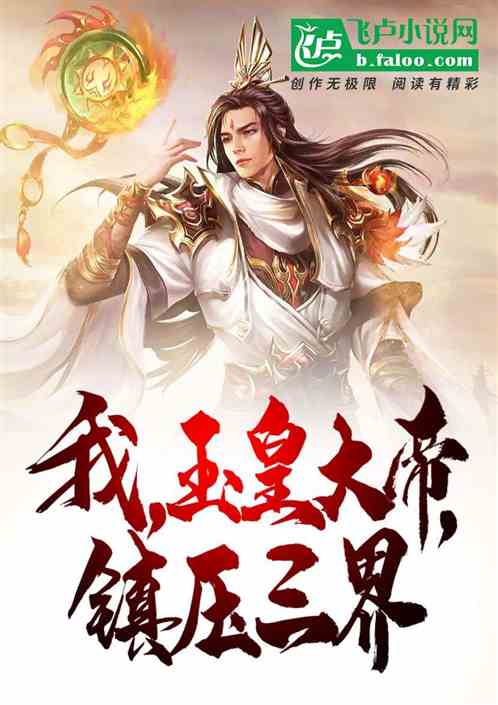我，玉皇大帝，镇压三界