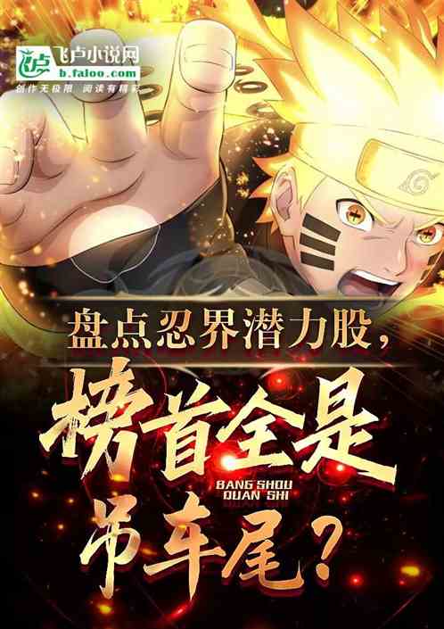 盘点忍界潜力股，榜首全是吊车尾