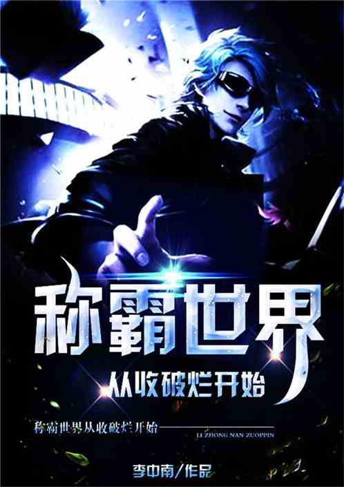 称霸宇宙从收破烂开始