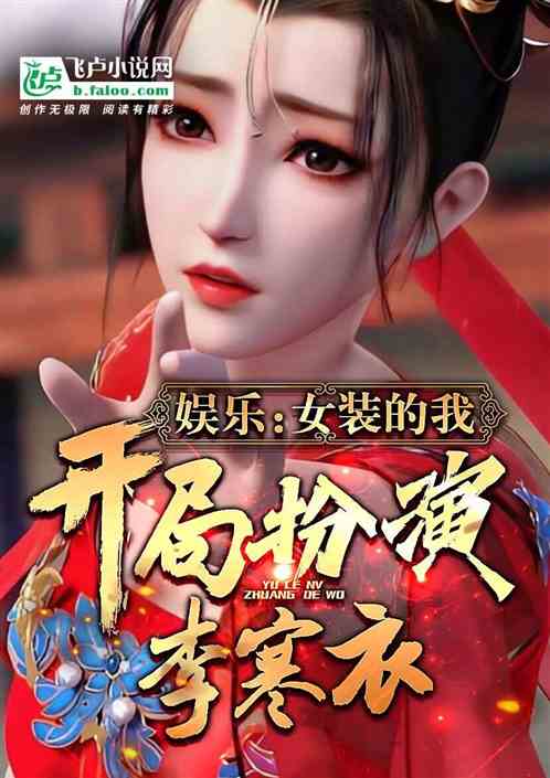 娱乐：女装的我，开局扮演李寒衣