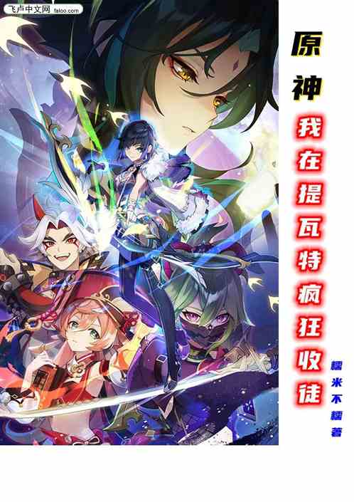 原神：我在提瓦特疯狂收徒