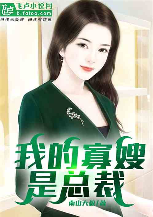我的寡嫂是总裁