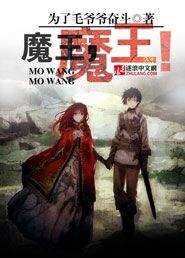 魔王，魔王！