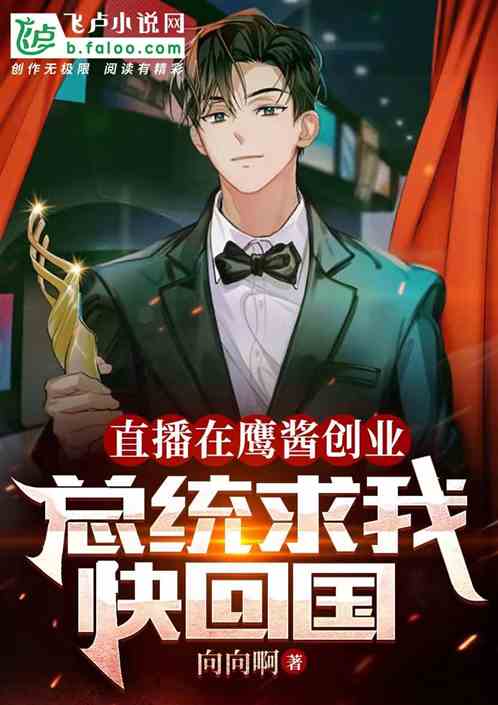 直播在鹰酱创业，总统求我快回国