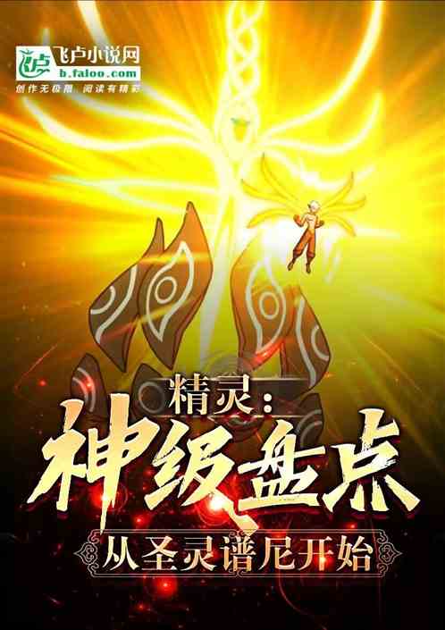 精灵：神级盘点，从圣灵谱尼开始