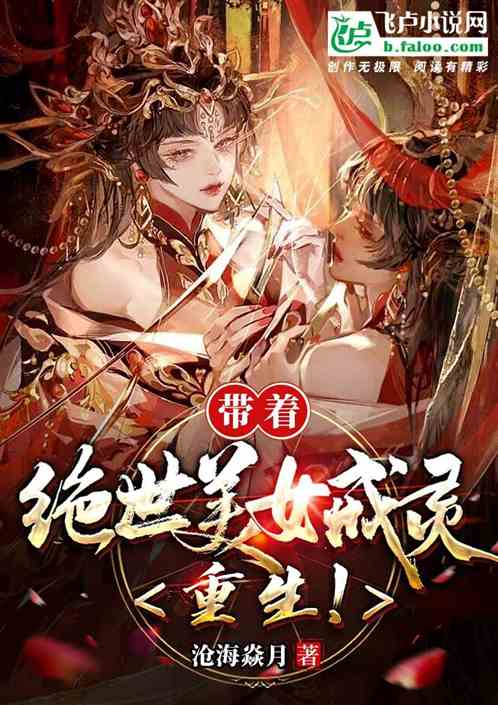 带着绝世美女戒灵重生！