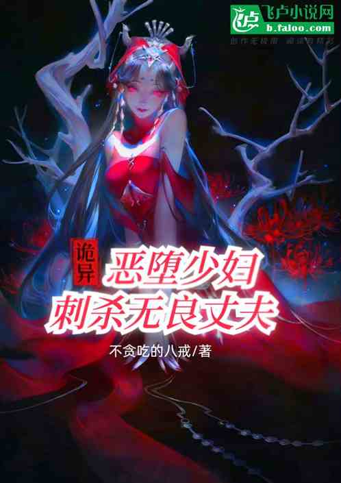 诡异：恶堕少妇，刺杀无良丈夫