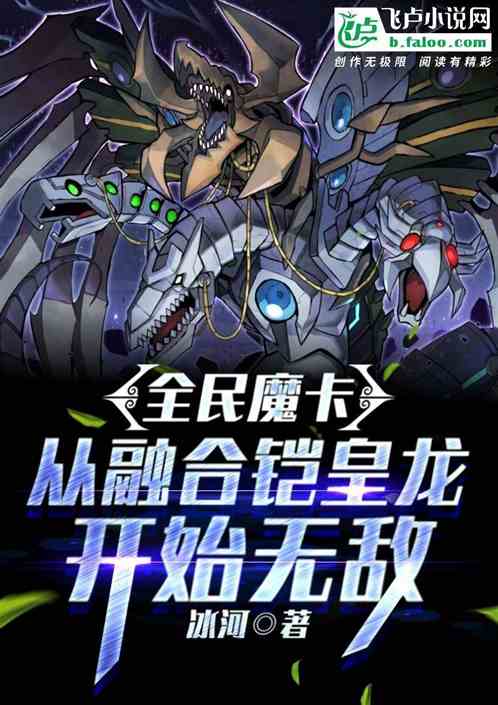 全民魔卡：从融合铠皇龙开始无敌