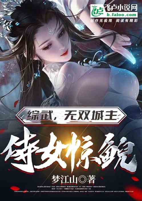 综武：无双城城主，侍女惊鲵