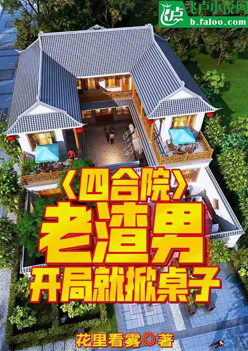 四合院：老渣男，开局就掀桌子