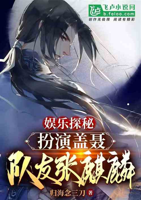 娱乐探险：扮演盖聂，队友张麒麟