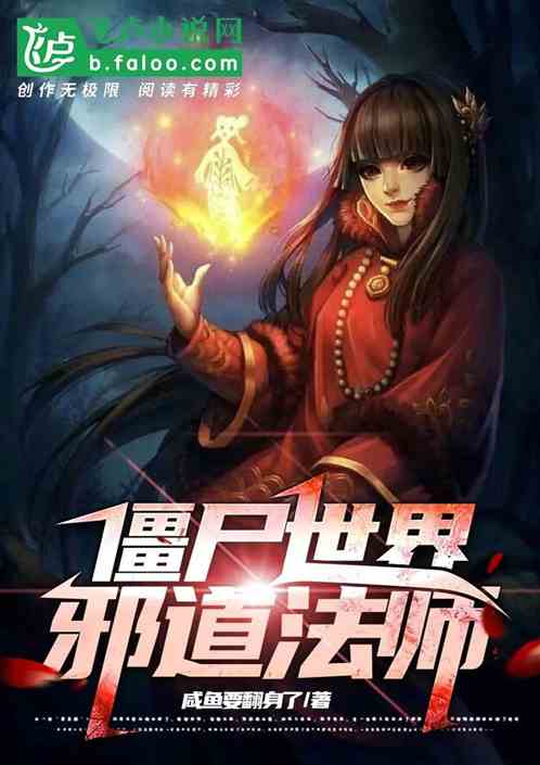 僵尸世界：邪恶道士