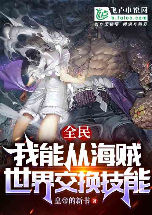 全民：我能和海贼世界交换技能