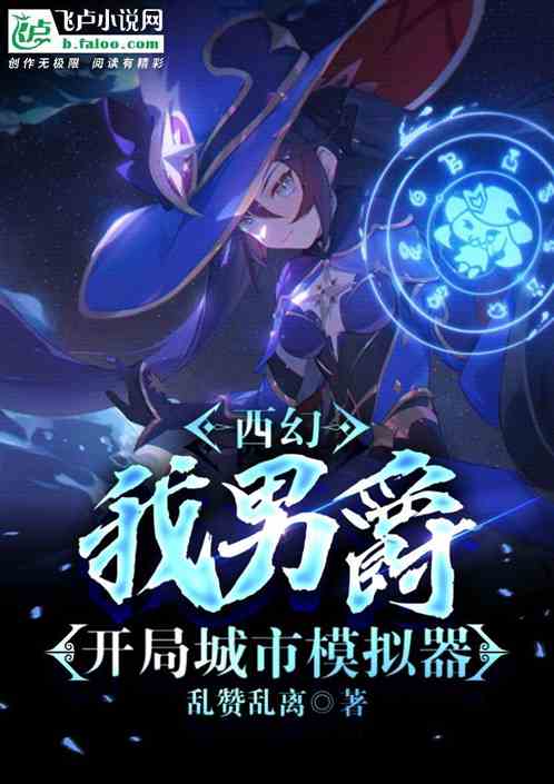 西幻：多子多福，开局城市模拟器
