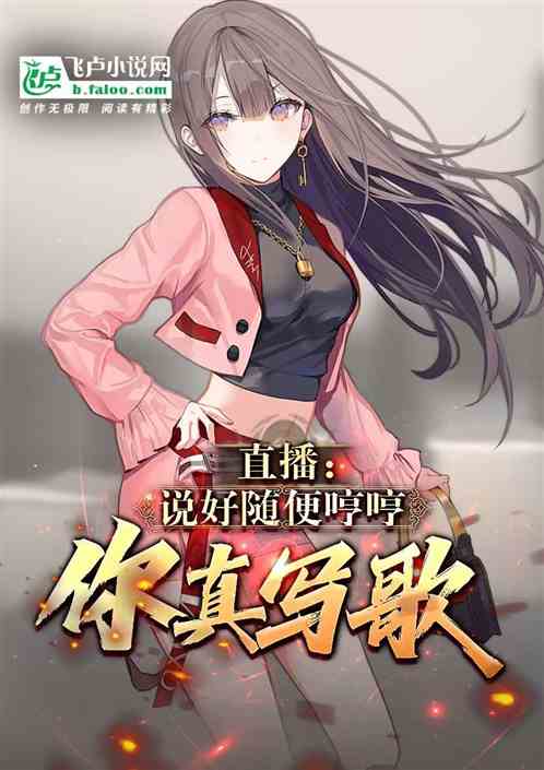 直播：说好随便哼哼，你真写歌？