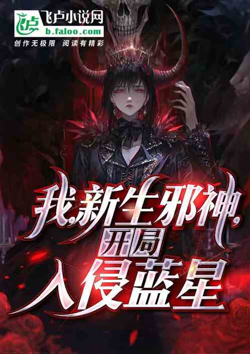 我，邪神，开局入侵蓝星