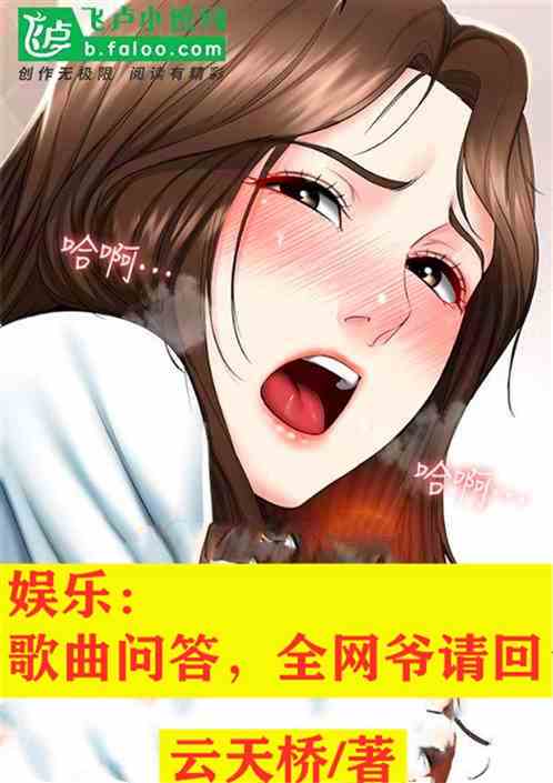 娱乐：歌曲问答，全网爷青回