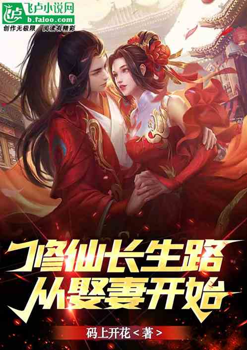 修仙长生路，从娶妻开始