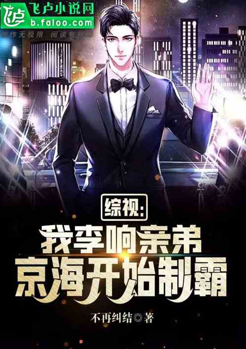 综视：大哥李响，和孟钰狂飙