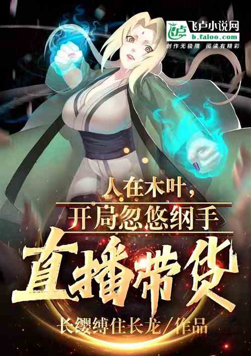 人在木叶，开局忽悠纲手直播带货
