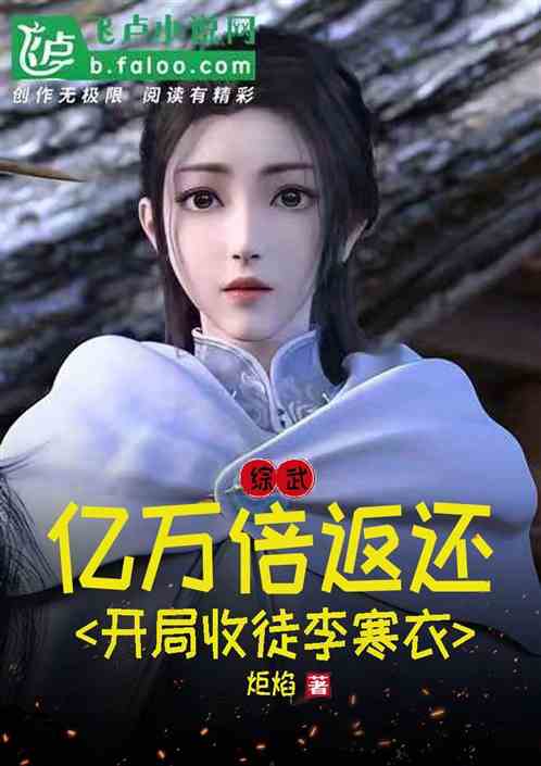 综武：亿倍返还，开局收徒李寒衣