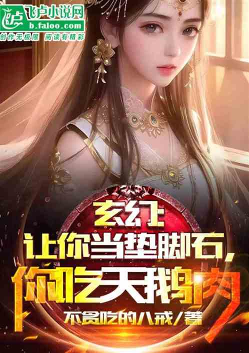 玄幻：让你当垫脚石，你吃天鹅肉