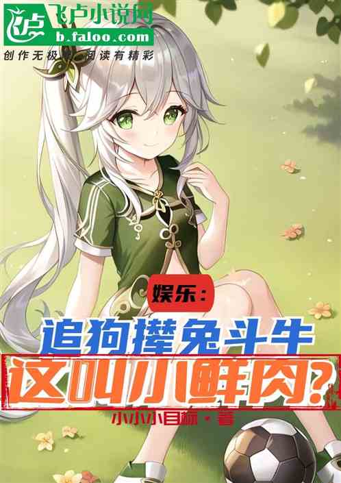 娱乐：追狗撵兔斗牛，这叫小鲜肉