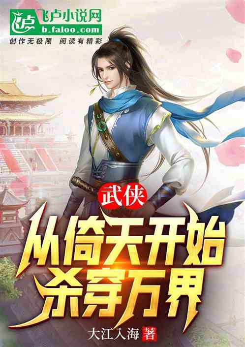 武侠，从倚天开始杀穿万界