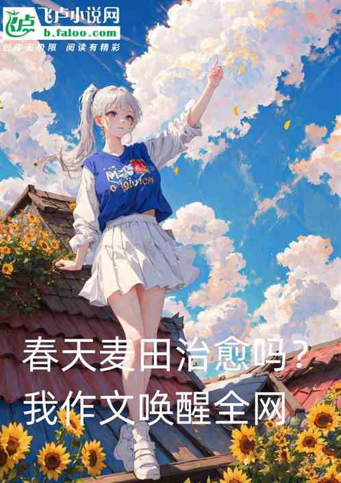 春天麦田治愈吗？我作文唤醒全网