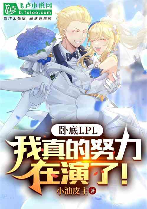 卧底LPL，我真的努力在演了！