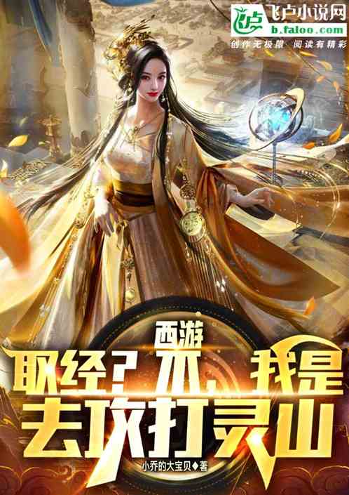 西游：取经？不，我是去攻打灵山