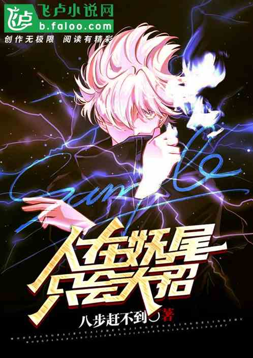 人在妖尾，只会大招