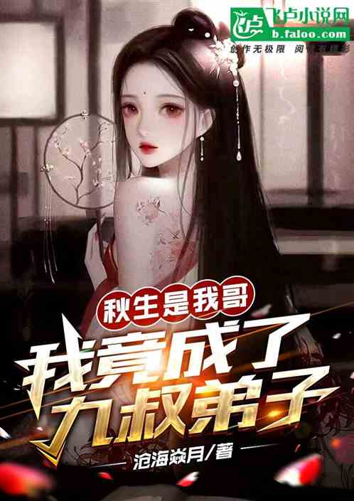 秋生是我哥，我竟成了九叔弟子