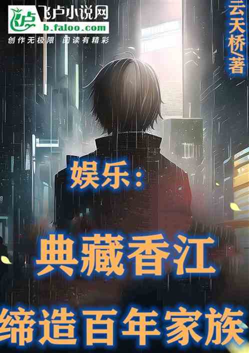 娱乐：典藏香江，缔造百年家族