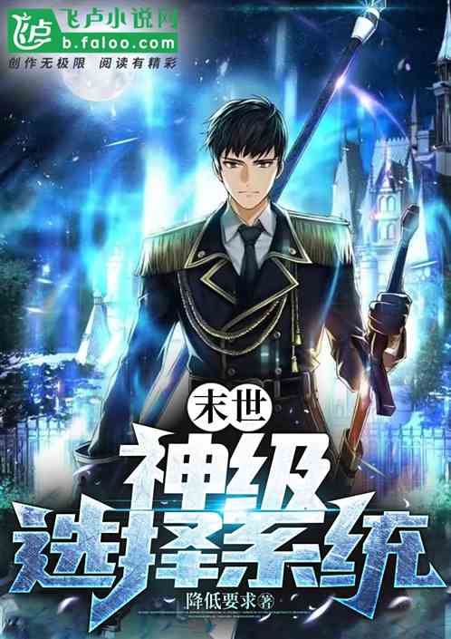 末世：神级选择系统