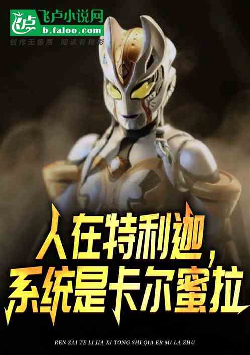 人在特利迦，卡尔蜜拉是系统