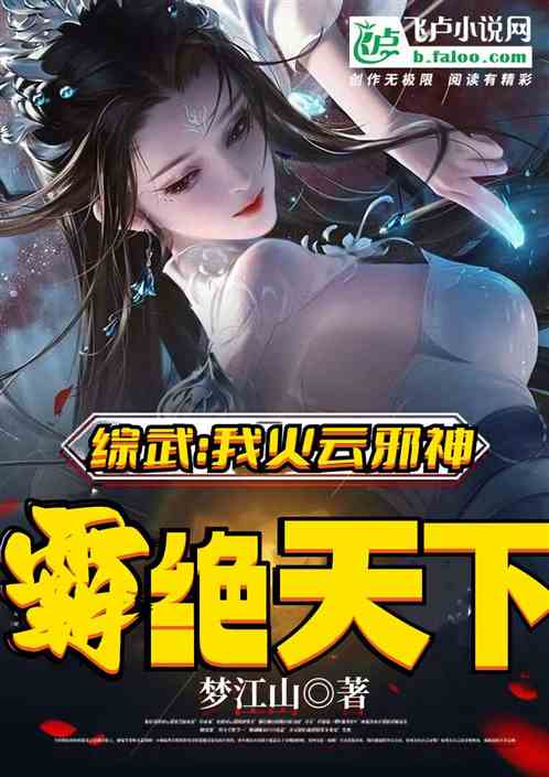 综武：我火云邪神，霸绝天下
