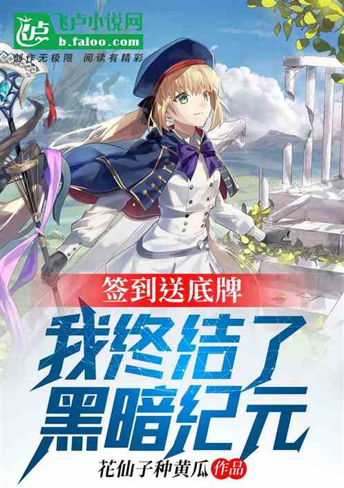 签到送底牌，我终结了黑暗纪元