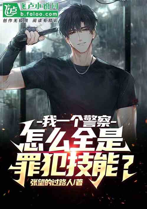 我一个警察，怎么全是罪犯技能？