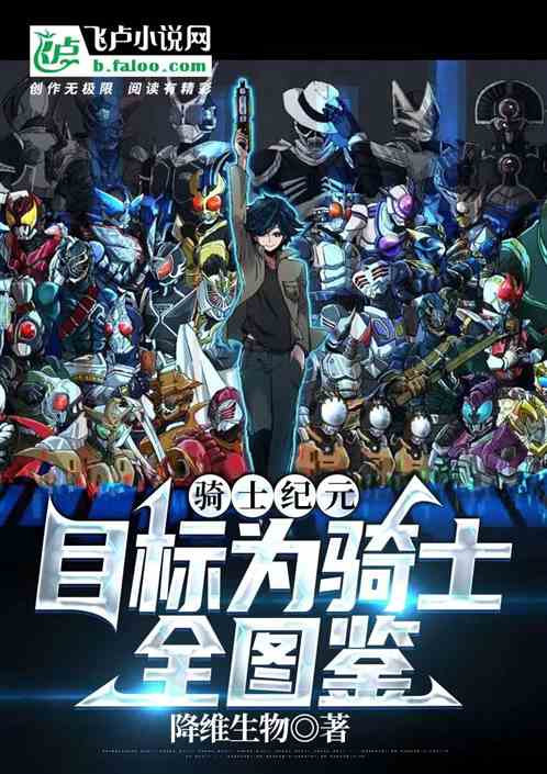 骑士纪元：目标为骑士全图鉴