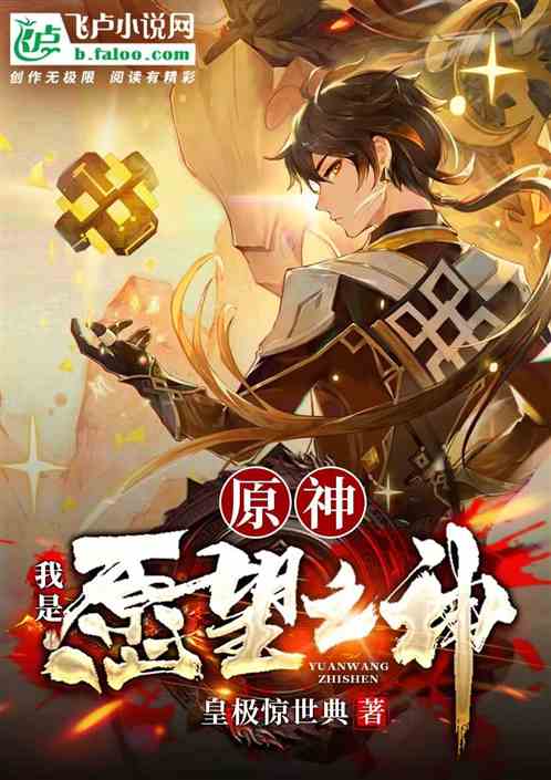 原神：我是愿望之神