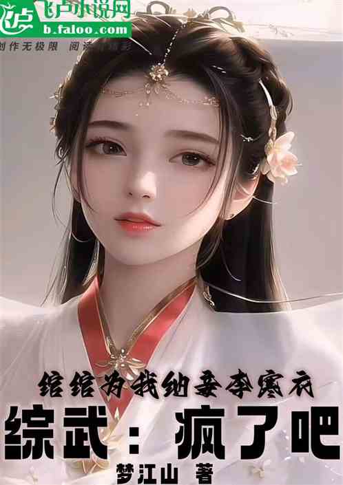 综武：疯了，绾绾为我纳妾李寒衣